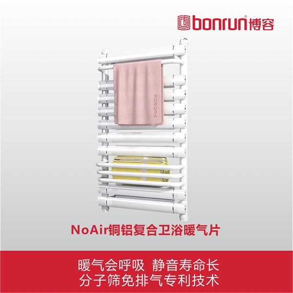 NoAir銅鋁復合衛浴暖氣片